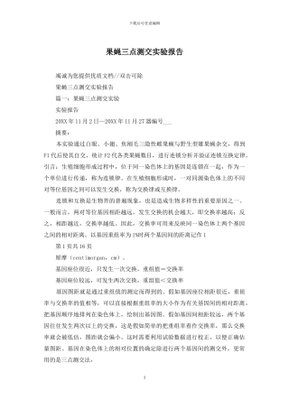 果蝇三点测交实验报告