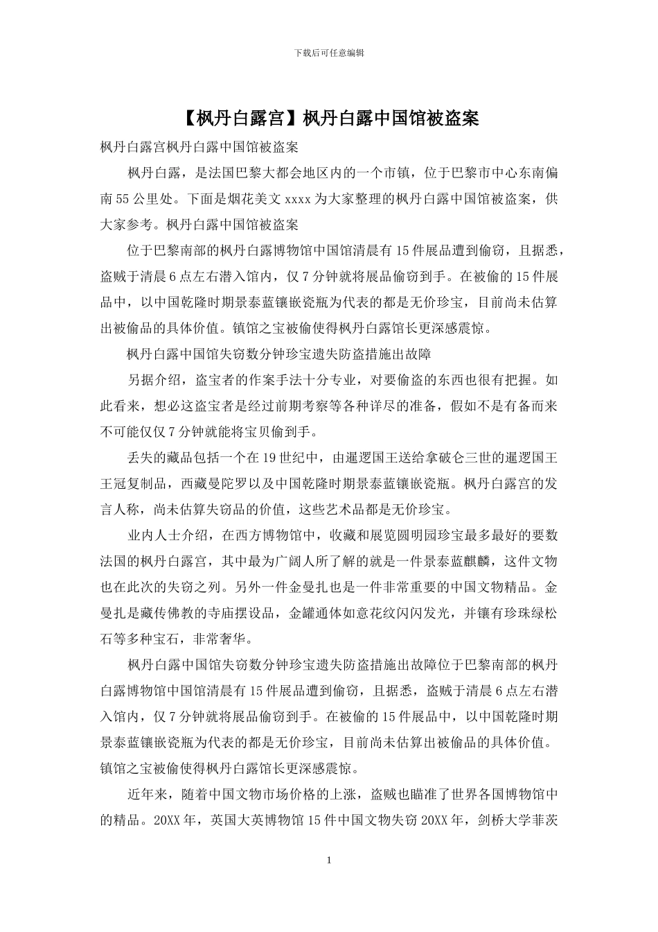 枫丹白露中国馆被盗案_第1页