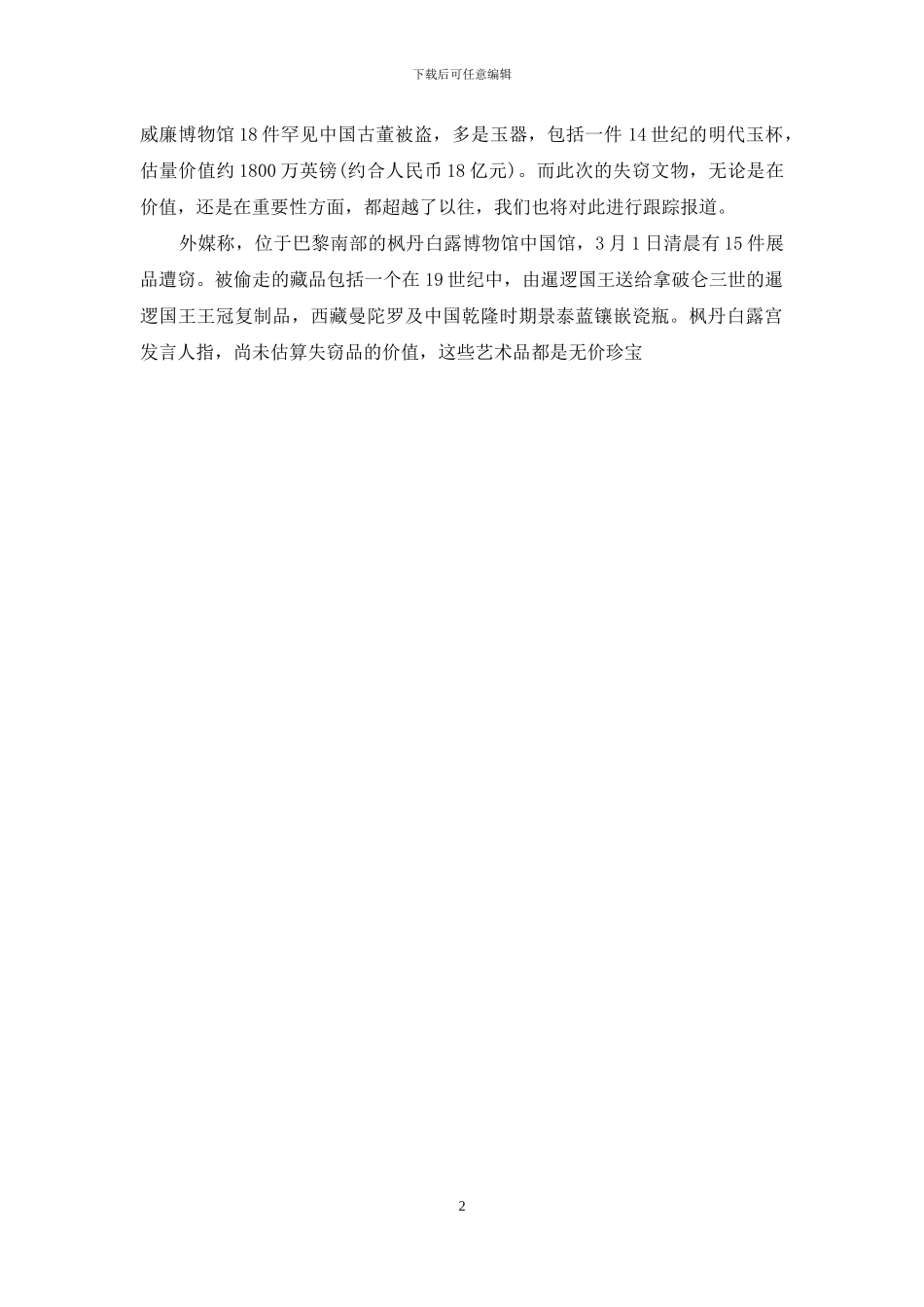 枫丹白露中国馆被盗案_第2页