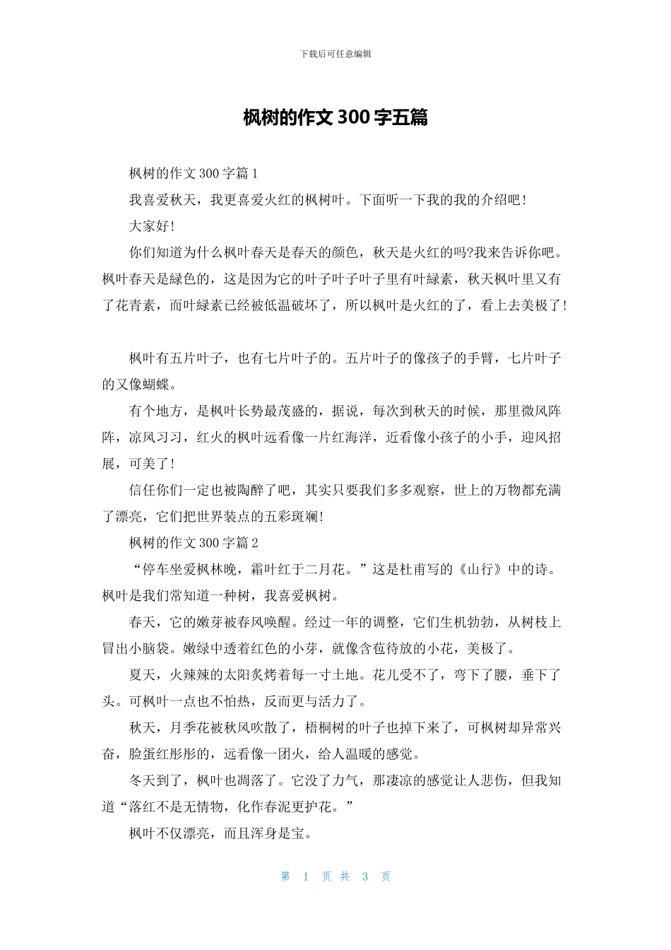 枫树的作文300字五篇_第1页