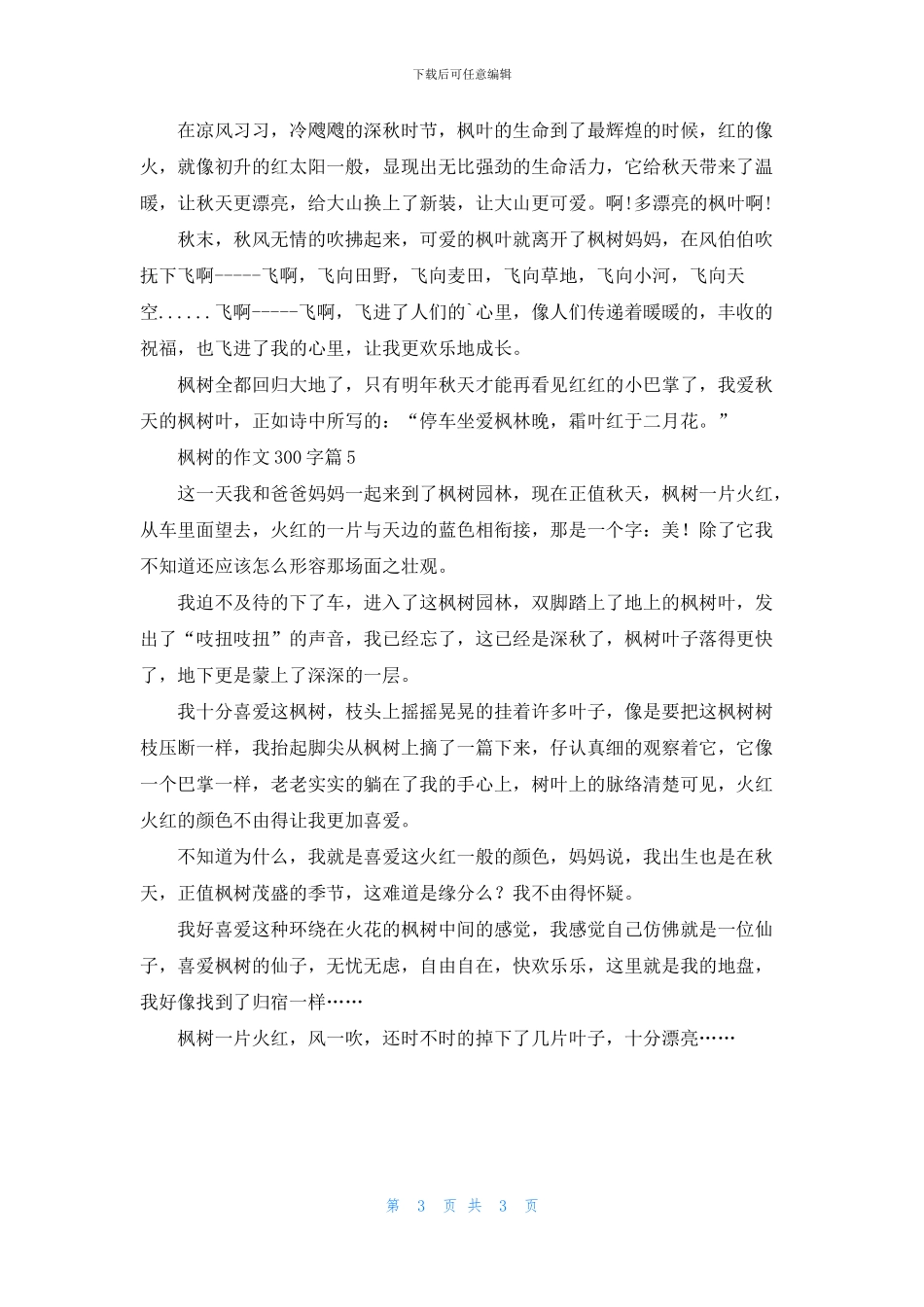 枫树的作文300字五篇_第3页
