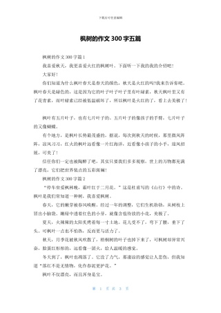 枫树的作文300字五篇