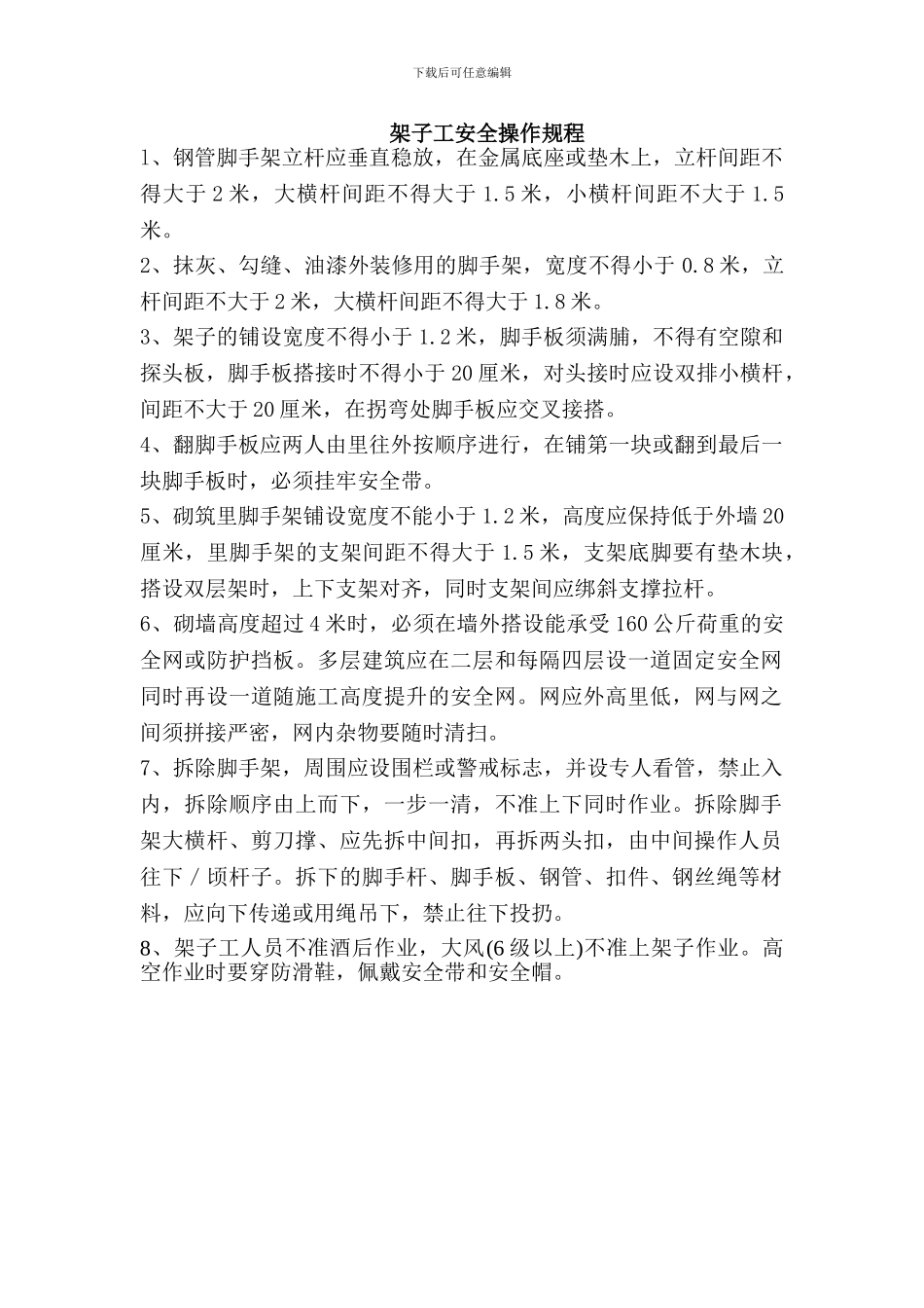 架子工安全操作规程_第1页