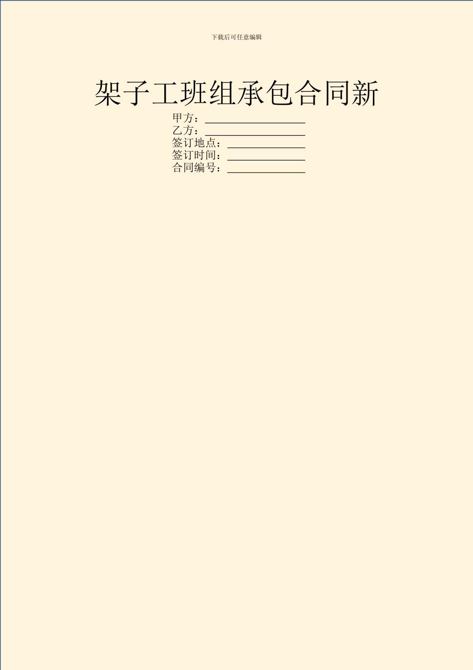 架子工班组承包合同新_第1页