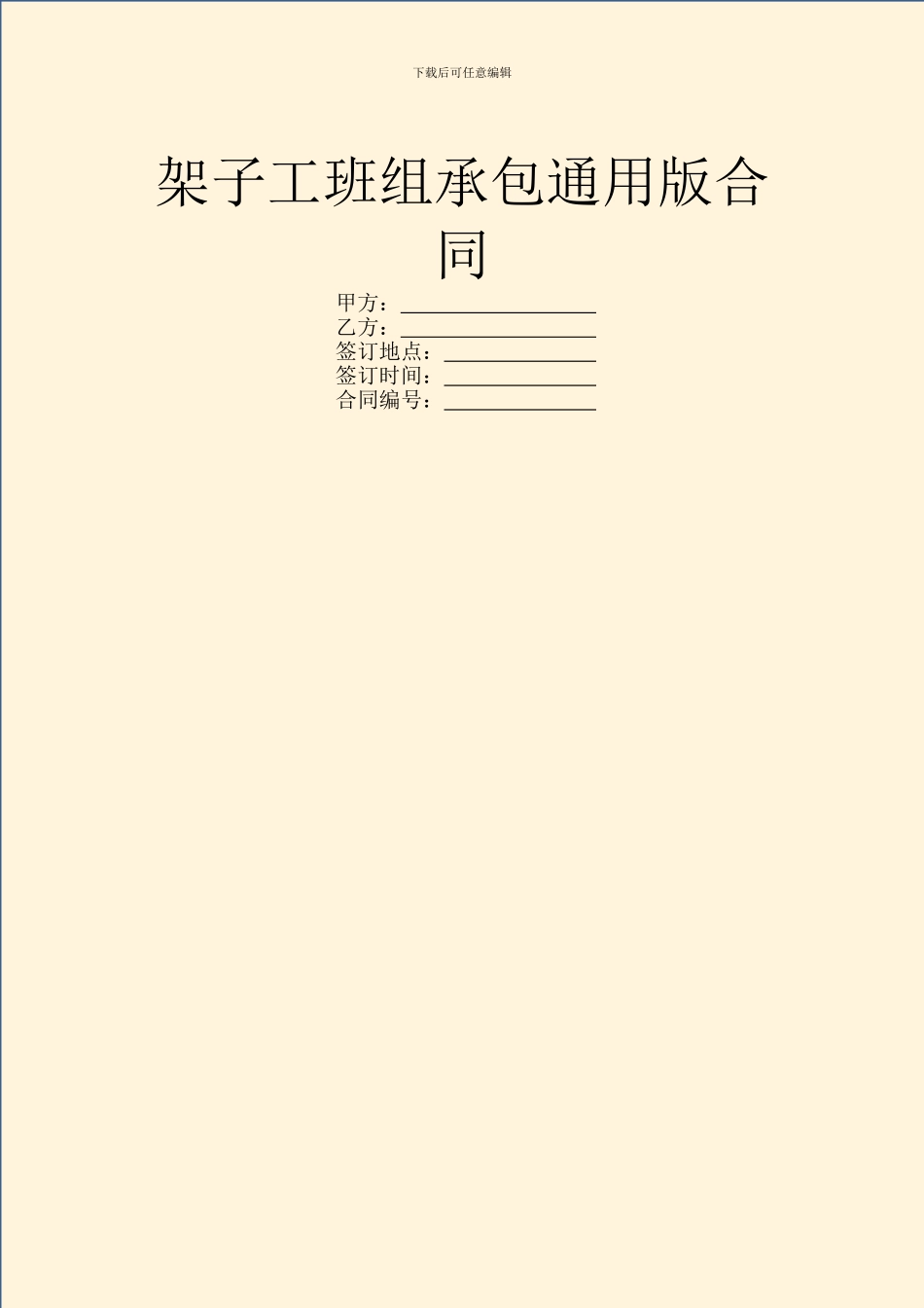 架子工班组承包通用版合同_第1页