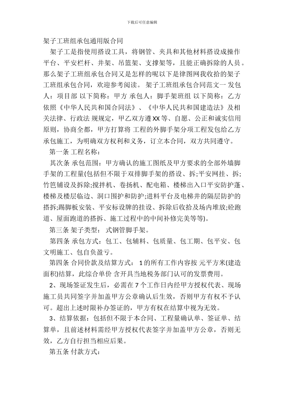 架子工班组承包通用版合同_第2页