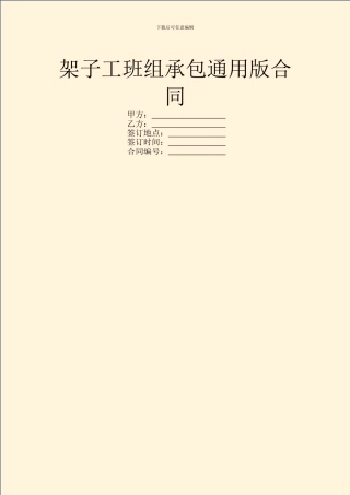 架子工班组承包通用版合同