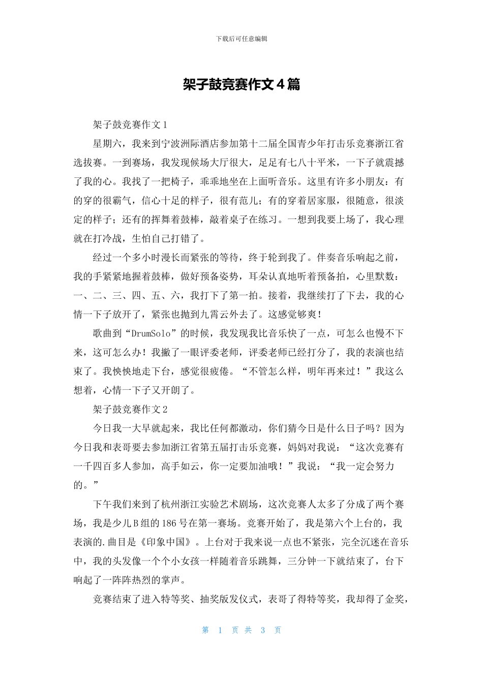 架子鼓比赛作文4篇_第1页