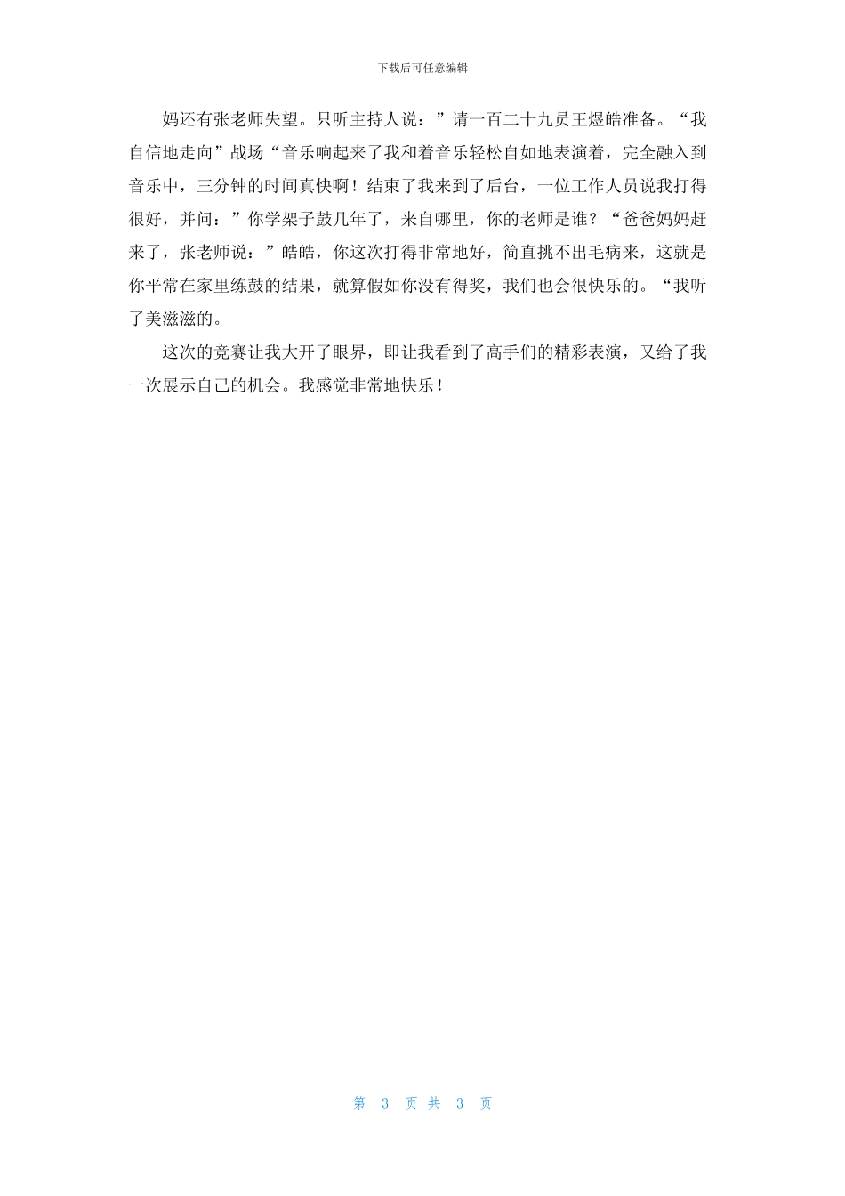 架子鼓比赛作文4篇_第3页