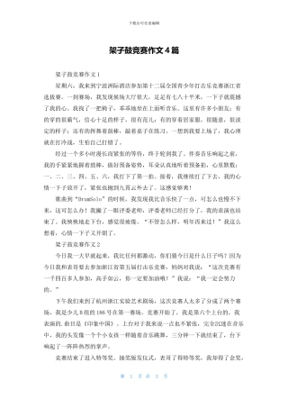 架子鼓比赛作文4篇