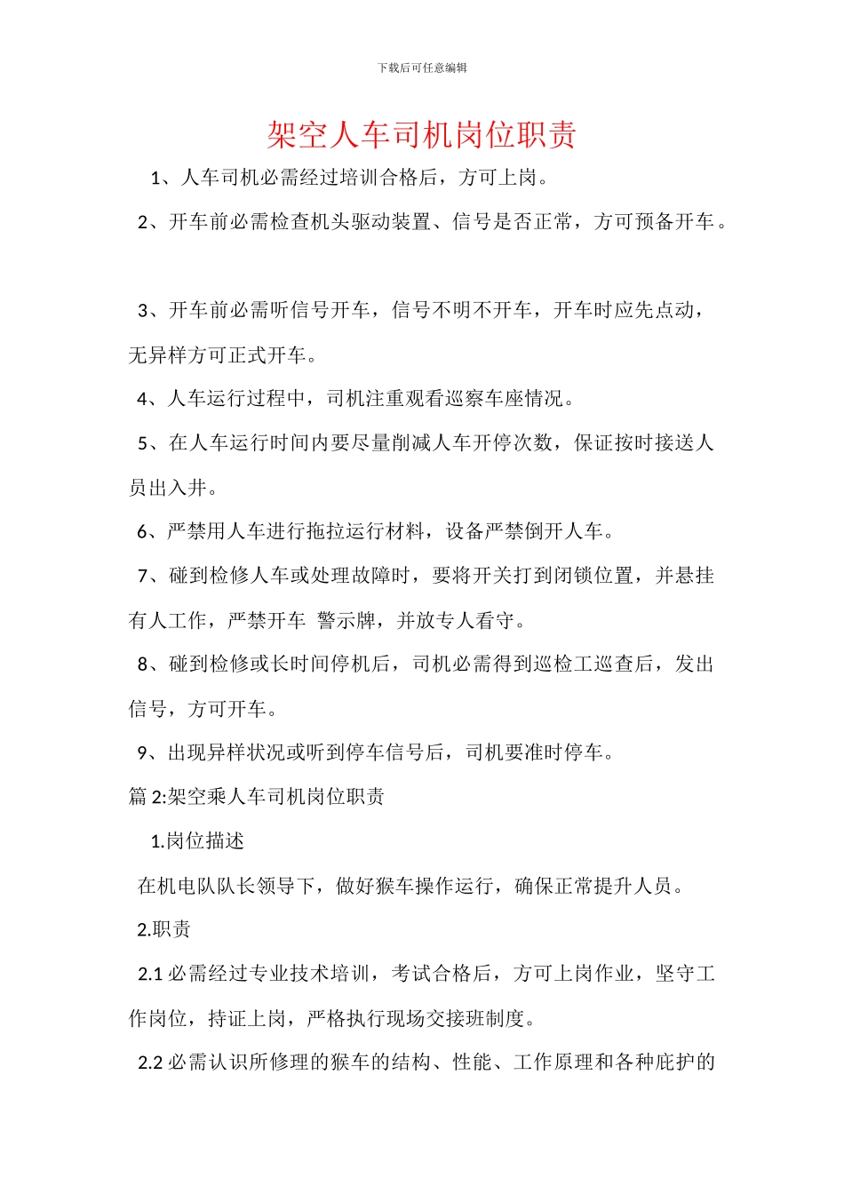架空人车司机岗位职责_第1页