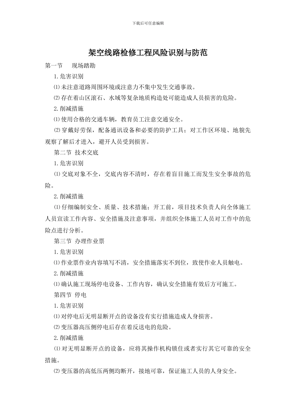 架空线路检修工程风险识别与防范_第1页