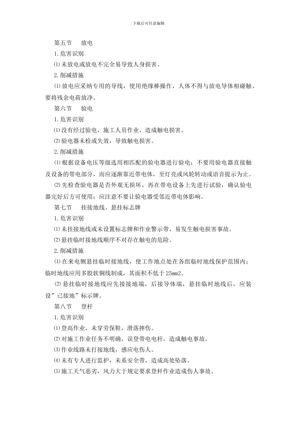 架空线路检修工程风险识别与防范_第2页