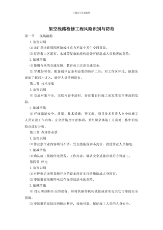 架空线路检修工程风险识别与防范