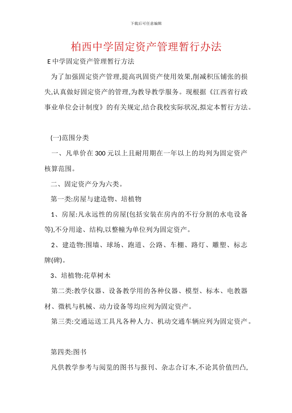 柏西中学固定资产管理暂行办法_第1页