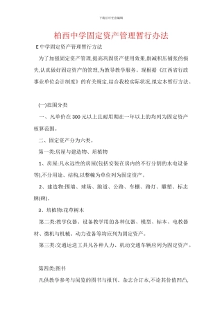 柏西中学固定资产管理暂行办法