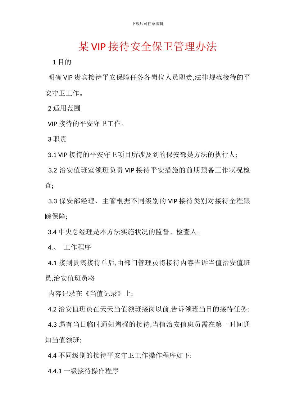 某VIP接待安全保卫管理办法_第1页
