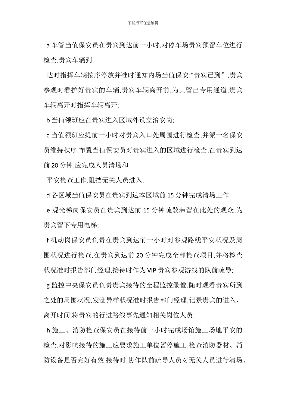 某VIP接待安全保卫管理办法_第2页