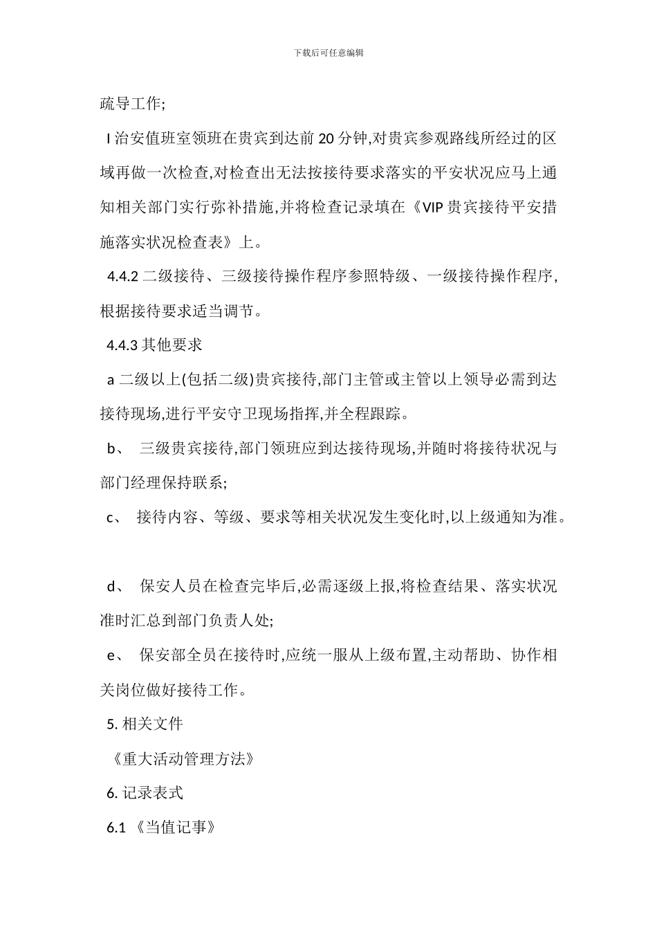 某VIP接待安全保卫管理办法_第3页