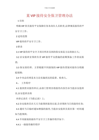 某VIP接待安全保卫管理办法