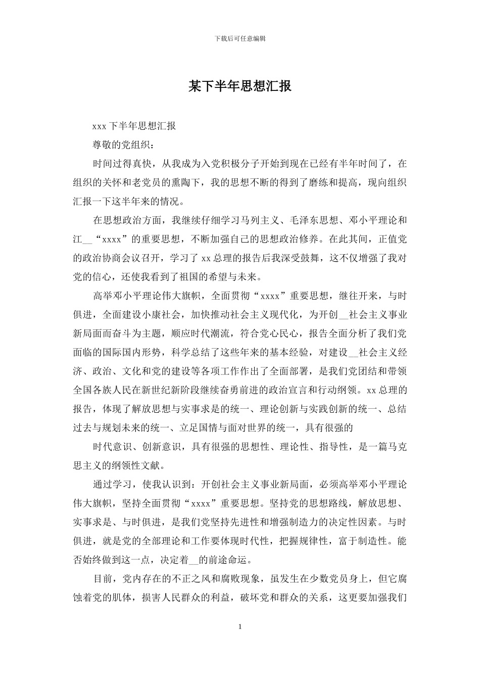 某下半年思想汇报_第1页