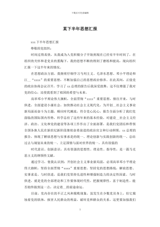 某下半年思想汇报