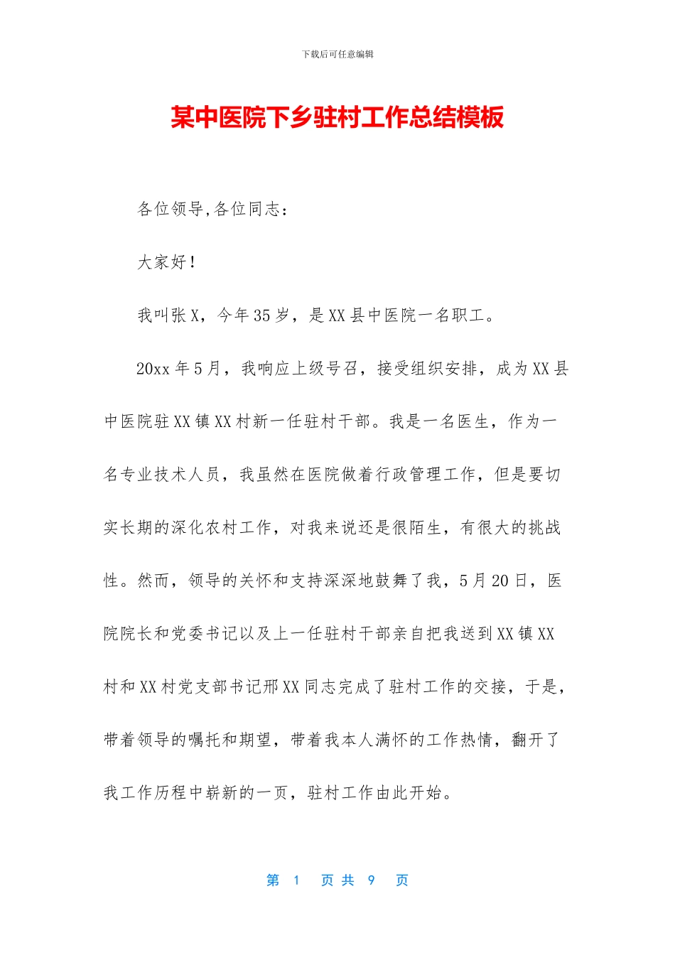 某中医院下乡驻村工作总结模板_第1页