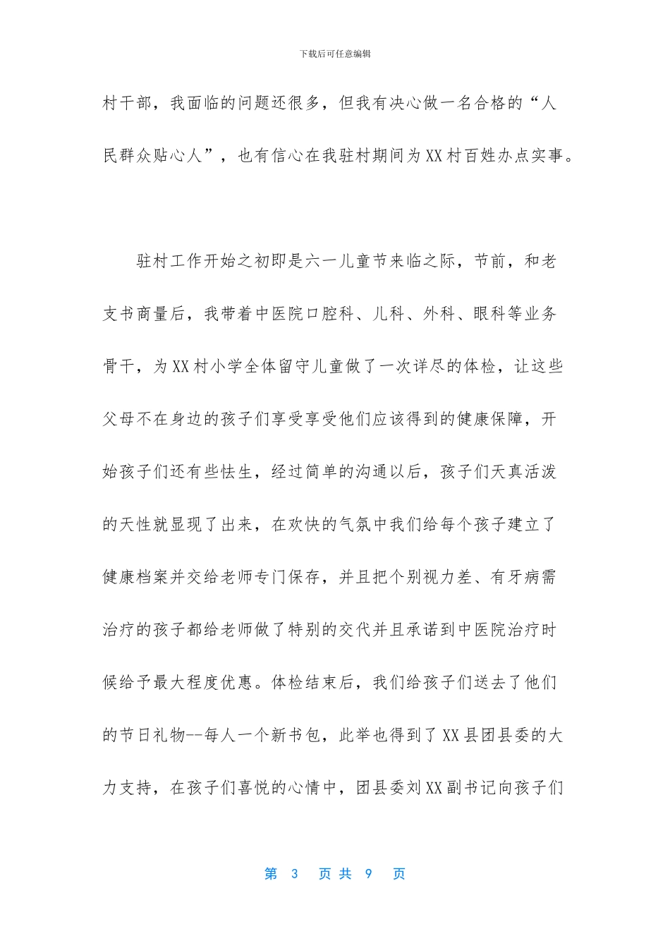 某中医院下乡驻村工作总结模板_第3页