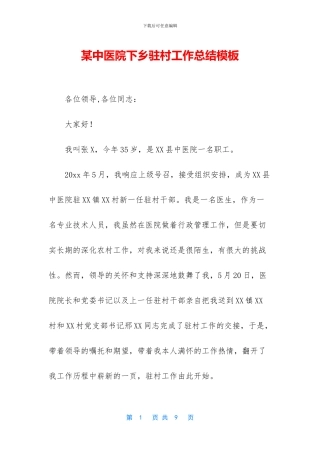 某中医院下乡驻村工作总结模板