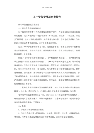 某中学收费情况自查报告