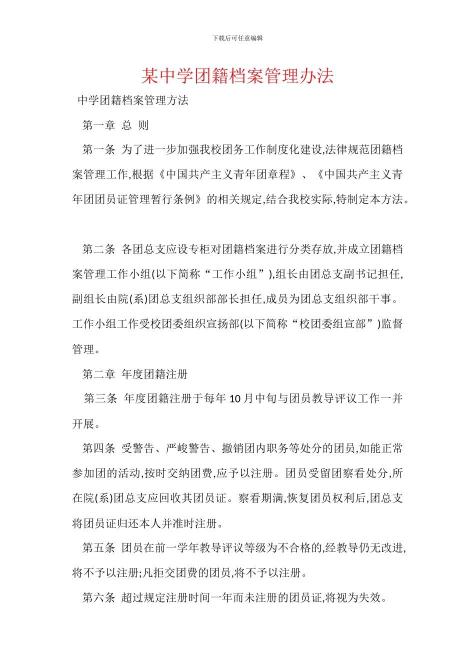 某中学团籍档案管理办法_第1页