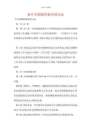 某中学团籍档案管理办法