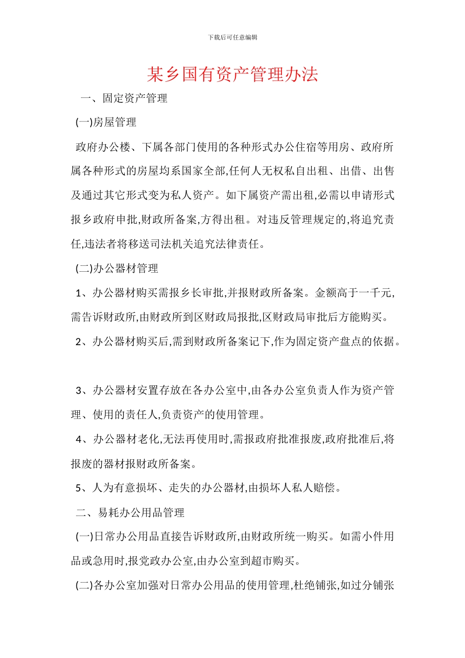 某乡国有资产管理办法_第1页