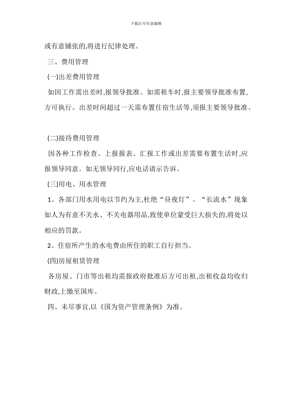 某乡国有资产管理办法_第2页