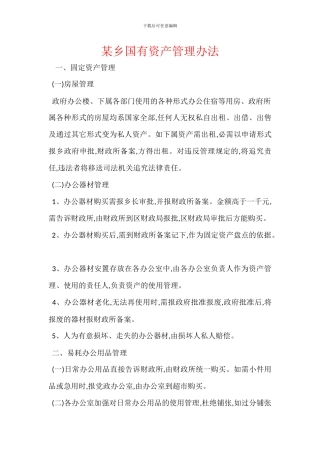 某乡国有资产管理办法
