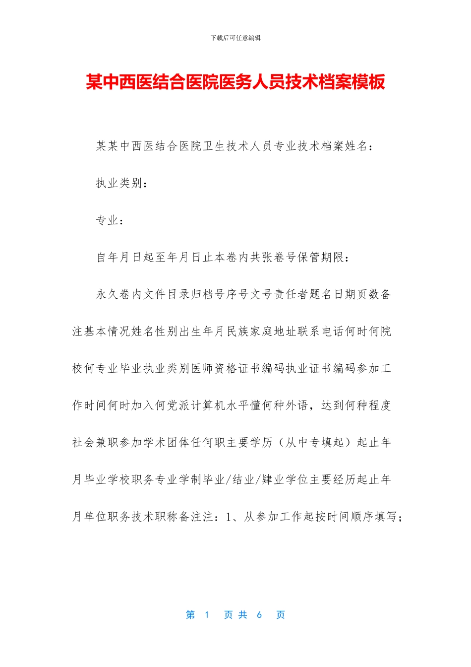 某中西医结合医院医务人员技术档案模板_第1页