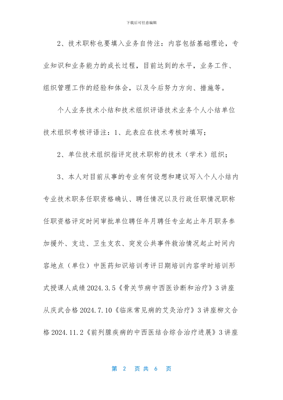 某中西医结合医院医务人员技术档案模板_第2页