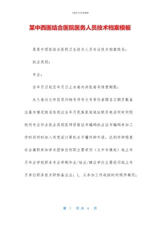 某中西医结合医院医务人员技术档案模板