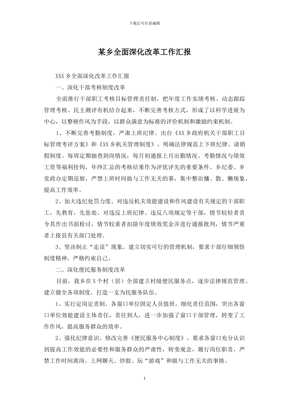 某乡全面深化改革工作汇报_第1页