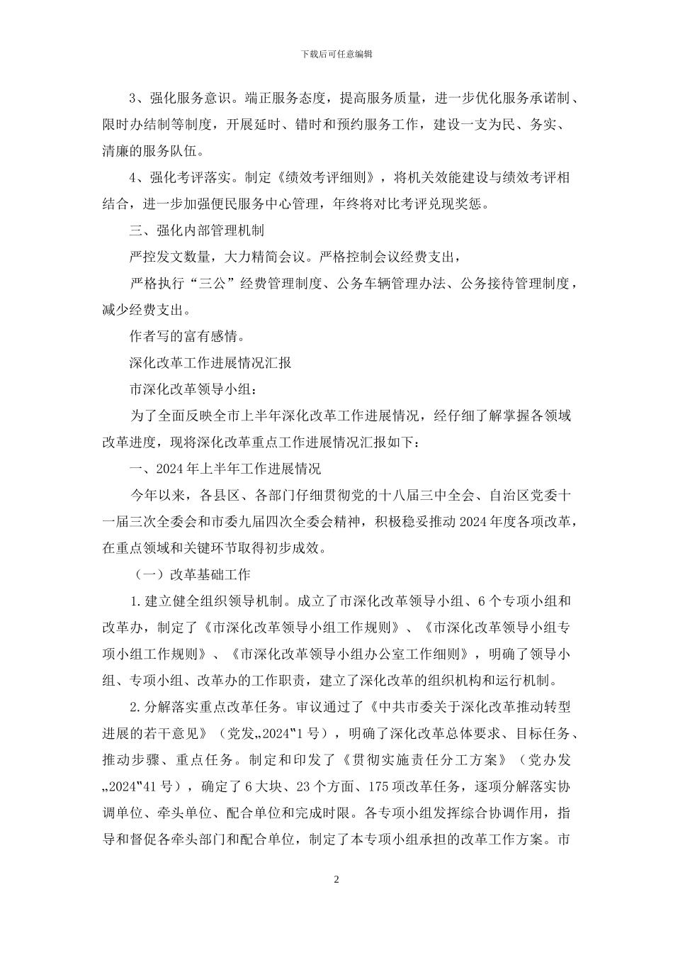 某乡全面深化改革工作汇报_第2页