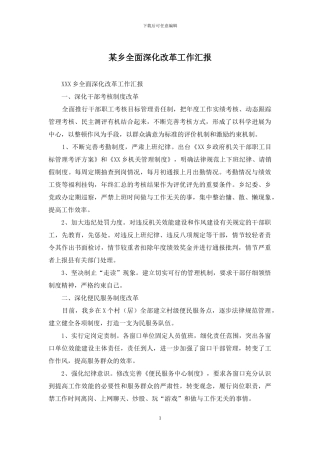 某乡全面深化改革工作汇报