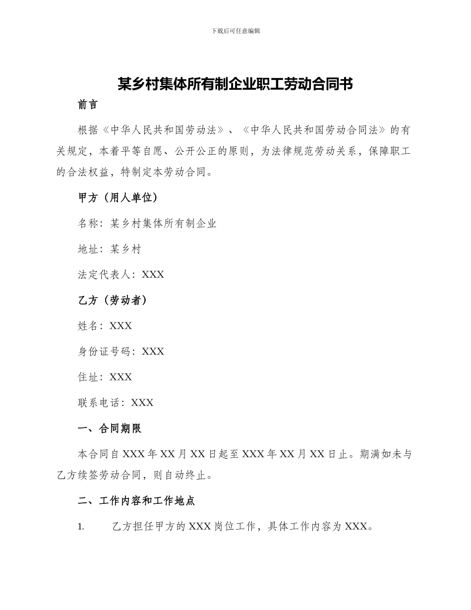 某乡村集体所有制企业职工劳动合同书_第1页