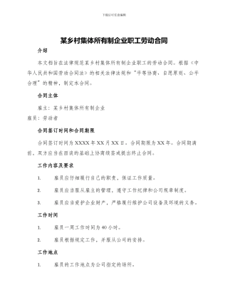 某乡村集体所有制企业职工劳动合同