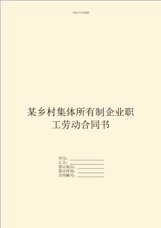 某乡村集体所有制企业职工劳动合同书