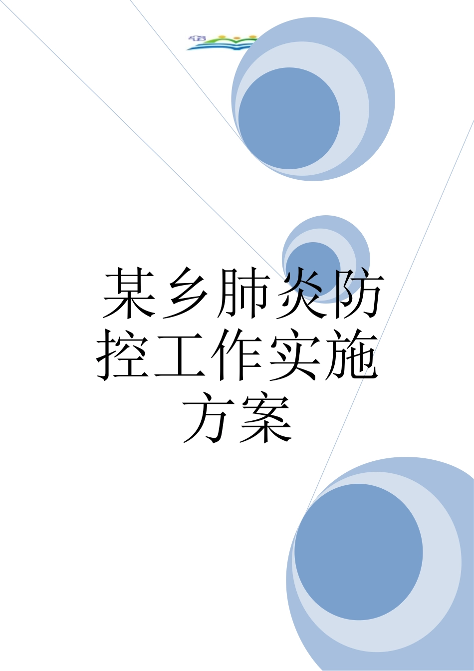 某乡肺炎防控工作实施方案_第1页