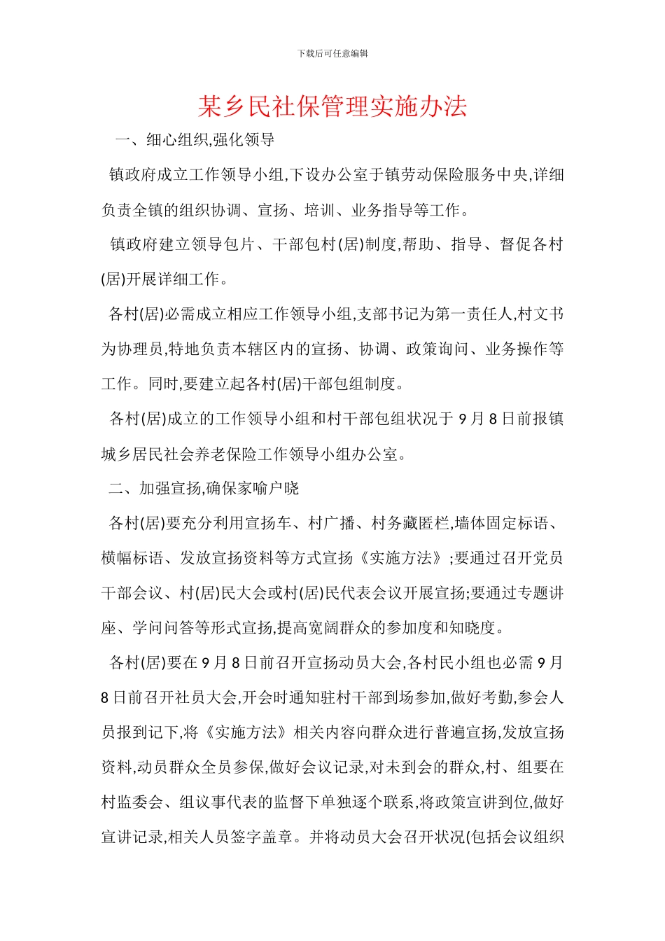 某乡民社保管理实施办法_第1页