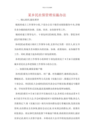 某乡民社保管理实施办法