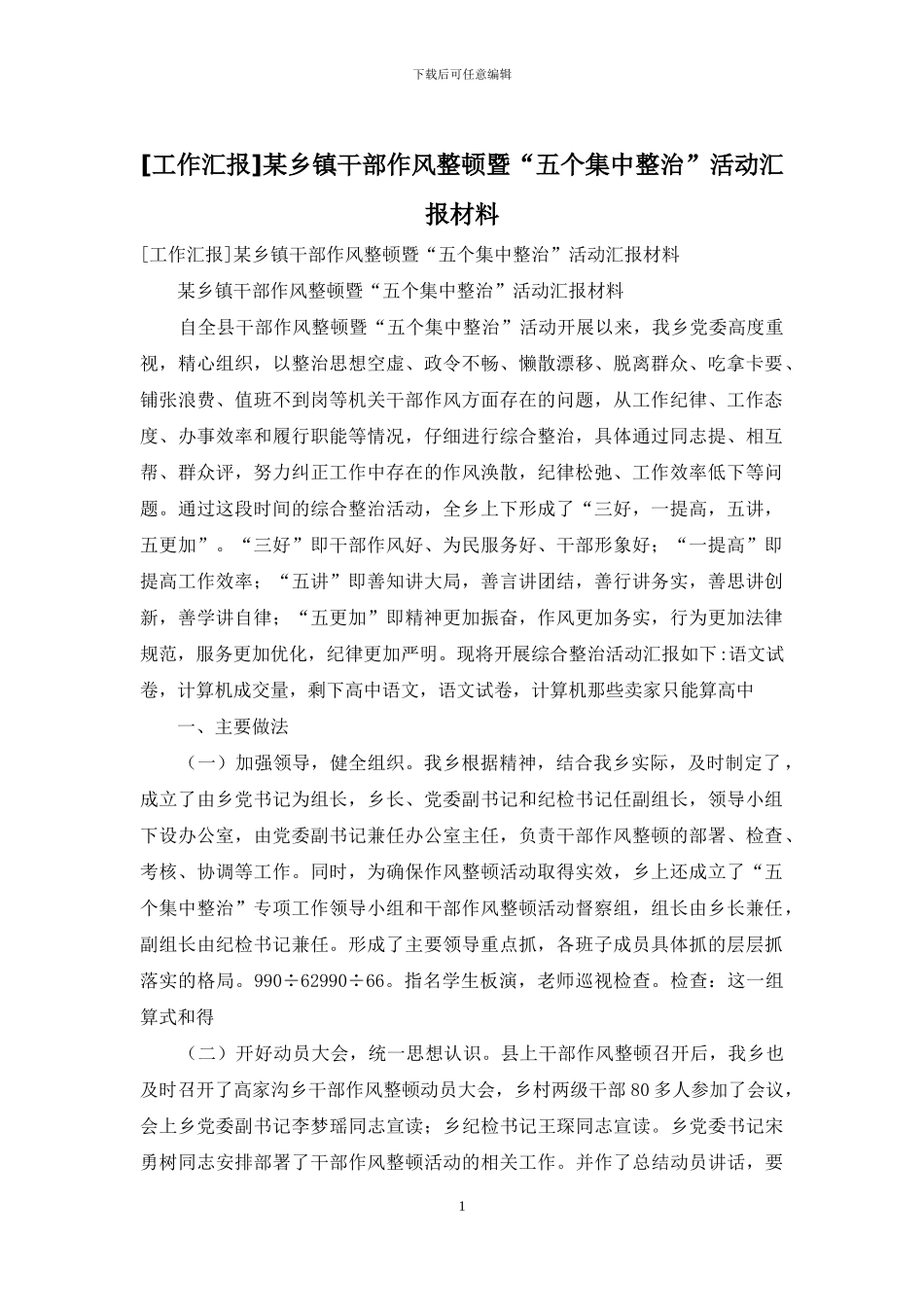 某乡镇干部作风整顿暨“五个集中整治”活动汇报材料_第1页