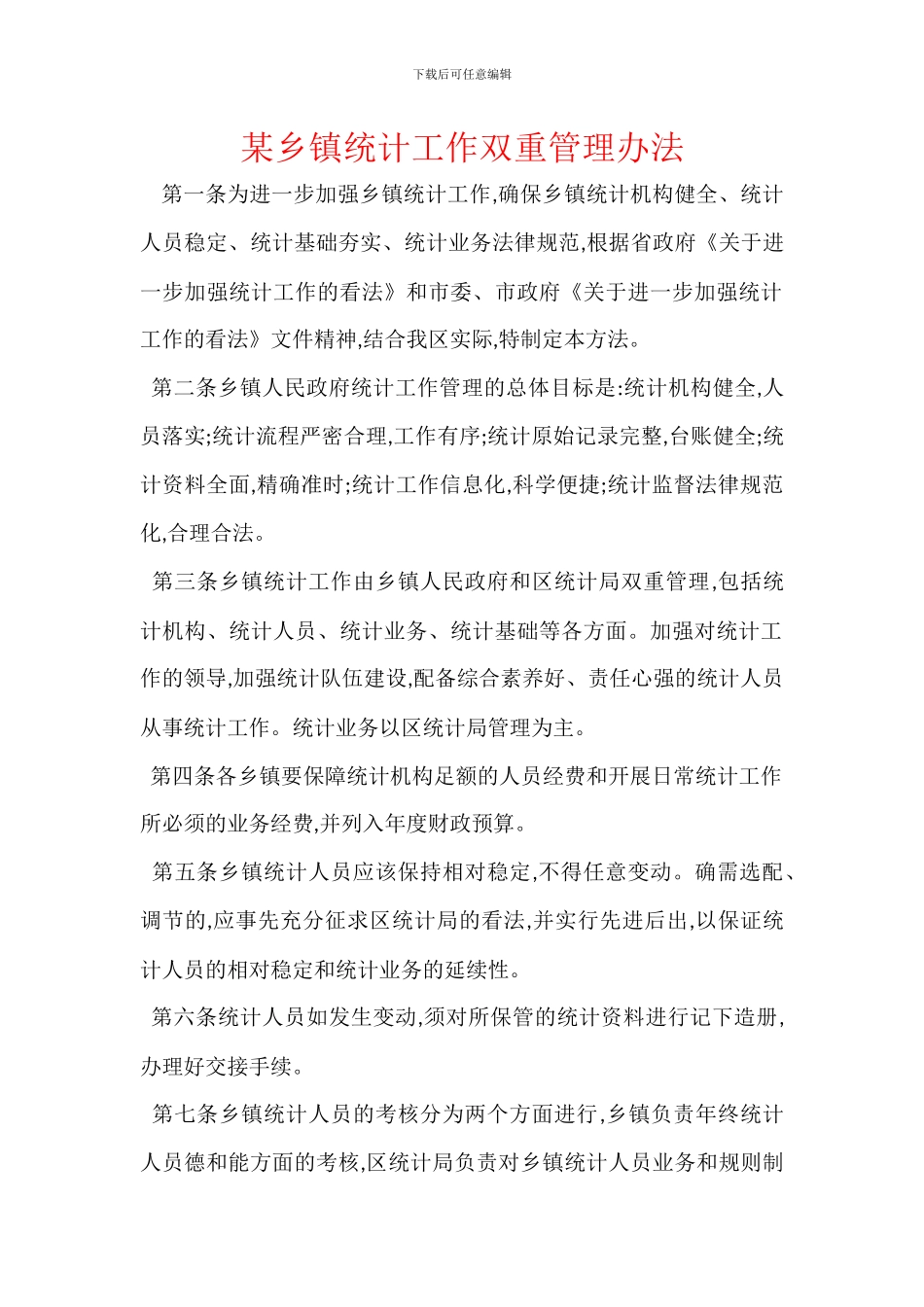 某乡镇统计工作双重管理办法_第1页