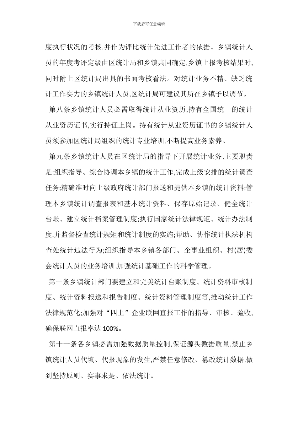 某乡镇统计工作双重管理办法_第2页